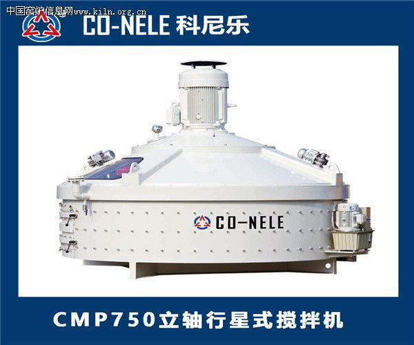 科尼乐CMP750立轴行星式搅拌机报价