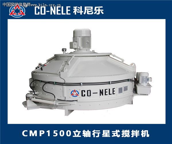 科尼乐CMP1500立轴行星式搅拌机厂家